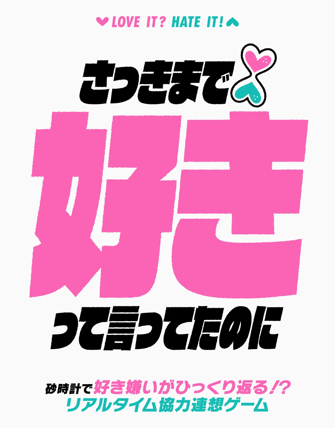 さっきまで好きって言ってたのに — 砂時計で好き嫌いがひっくり返る!? リアルタイム協力連想ゲーム